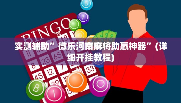 实测辅助”微乐江苏麻将开挂怎么使用的”(详细开挂教程)