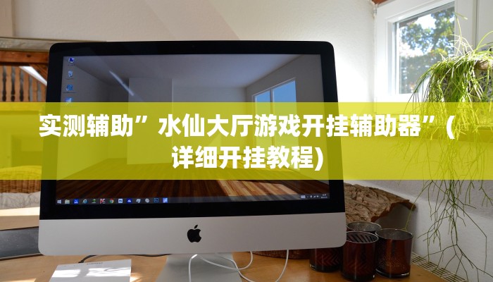 实测辅助”下游大厅牛牛可以开挂吗”其实确实有挂
