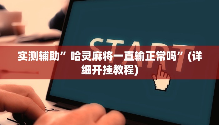 实测辅助”wepoker究竟透视挂真的假的”(详细开挂教程)
