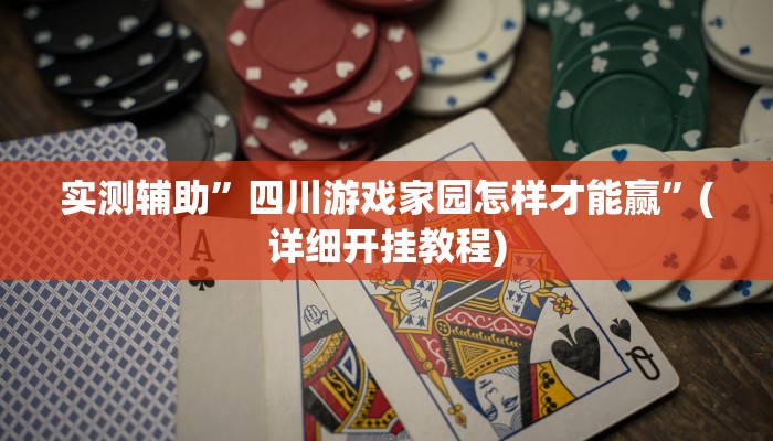 实测辅助”微乐山西麻将用挂开挂软件”其实确实有挂