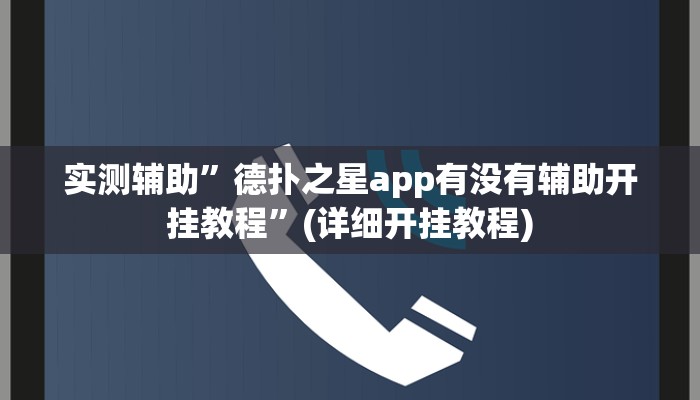 实测辅助”德扑之星app有没有辅助开挂教程”(详细开挂教程)
