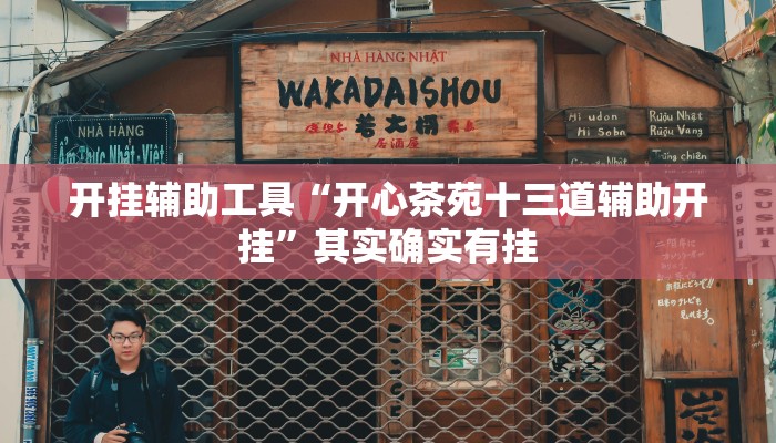 开挂辅助工具“开心茶苑十三道辅助开挂”其实确实有挂