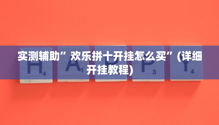 实测辅助”欢乐拼十开挂怎么买”(详细开挂教程)