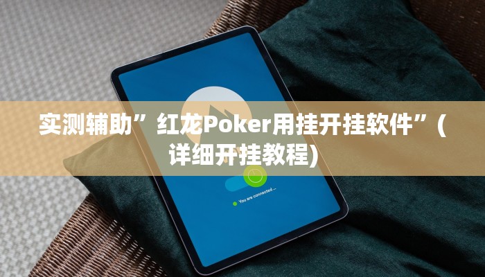 实测辅助”红龙Poker用挂开挂软件”(详细开挂教程)