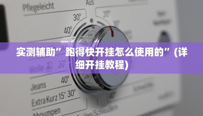 实测辅助”跑得快开挂怎么使用的”(详细开挂教程)