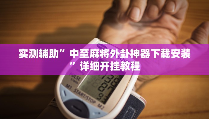 实测辅助”中至麻将外卦神器下载安装”详细开挂教程