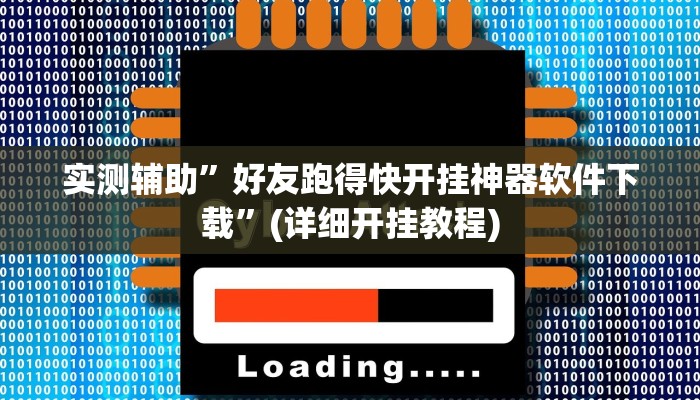 实测辅助”好友跑得快开挂神器软件下载”(详细开挂教程)