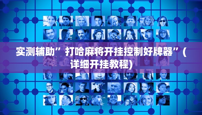 实测辅助”打哈麻将开挂控制好牌器”(详细开挂教程)