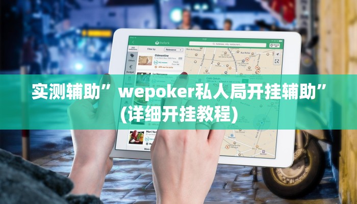 实测辅助”wepoker私人局开挂辅助”(详细开挂教程)