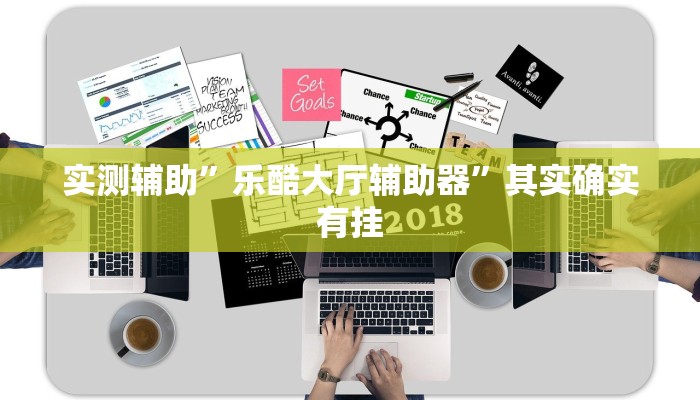 实测辅助”乐酷大厅辅助器”其实确实有挂
