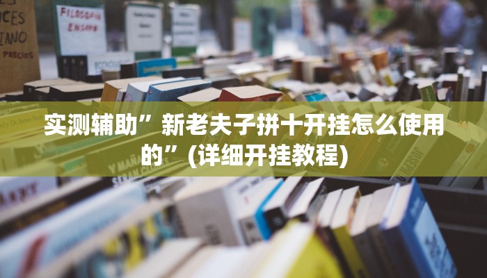 实测辅助”新老夫子拼十开挂怎么使用的”(详细开挂教程)