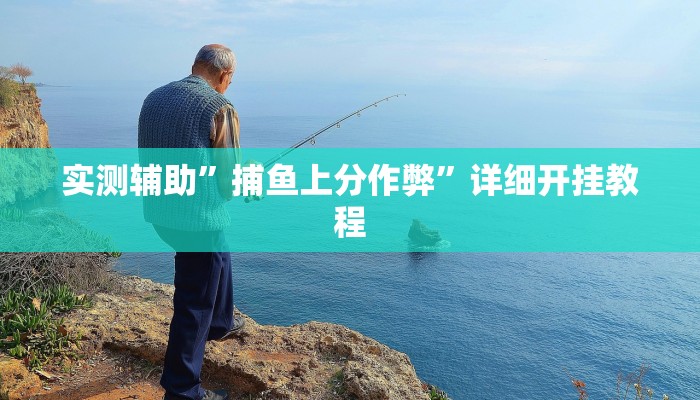 实测辅助”捕鱼上分作弊”详细开挂教程