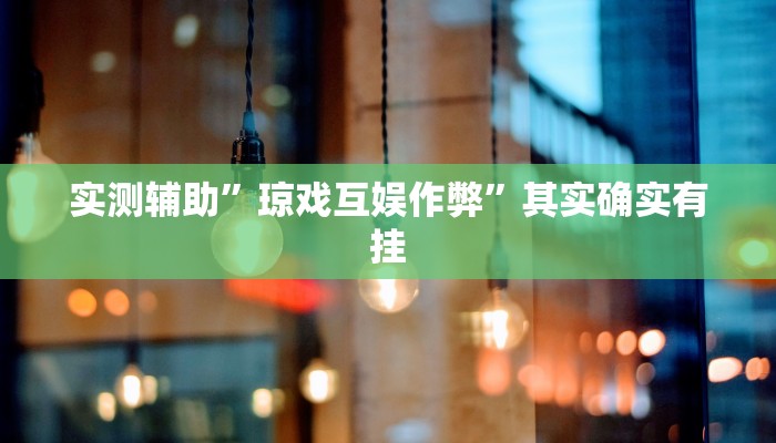 实测辅助”加加棋牌挂怎么安装”其实确实有挂