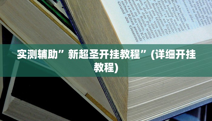 开挂辅助工具“欢聚斗地主真的确实有挂”其实确实有挂