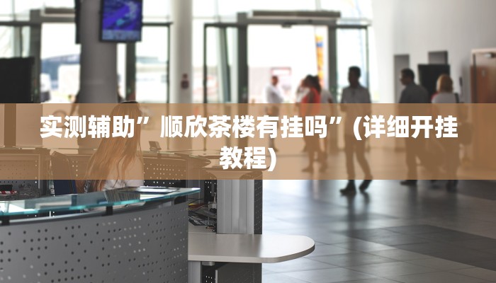 实测辅助”越乡游拼三张挂怎么安装”其实确实有挂