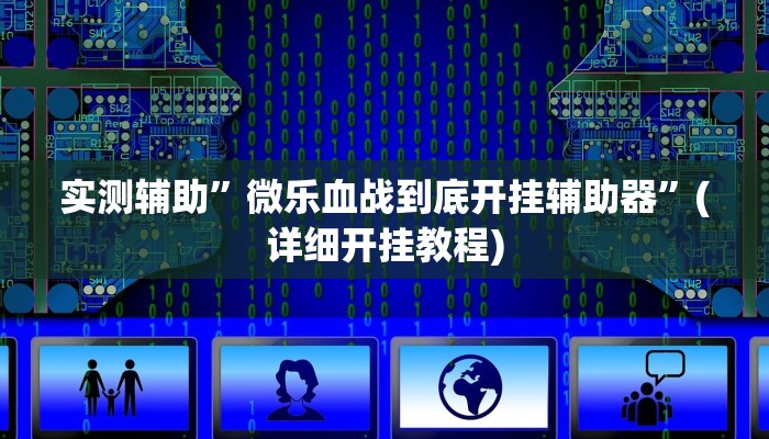 实测辅助”微乐捉鸡麻将有人开挂作弊吗”(详细开挂教程)