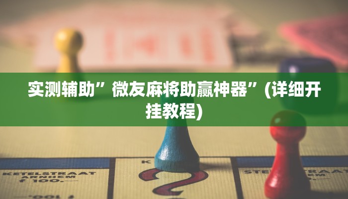 实测辅助”微乐湖南麻将挂怎么安装”(详细开挂教程)