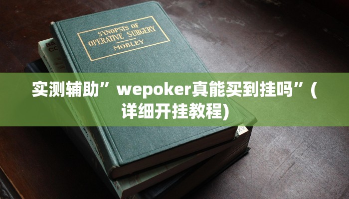 实测辅助”wepoker真能买到挂吗”(详细开挂教程)