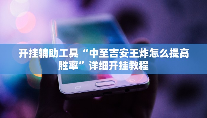 开挂辅助工具“中至吉安王炸怎么提高胜率”详细开挂教程