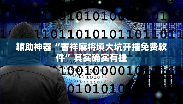 辅助神器“吉祥麻将填大坑开挂免费软件”其实确实有挂