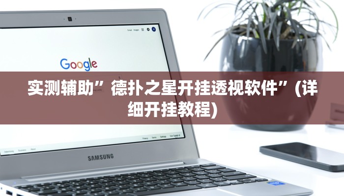 实测辅助”德扑之星开挂透视软件”(详细开挂教程)