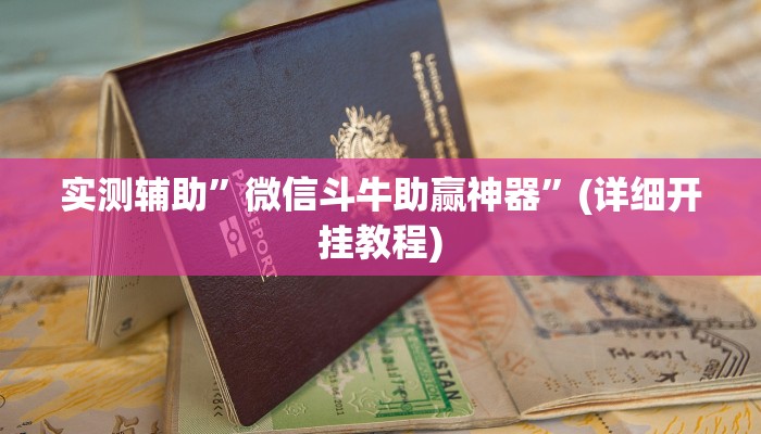 实测辅助”微信斗牛助赢神器”(详细开挂教程)