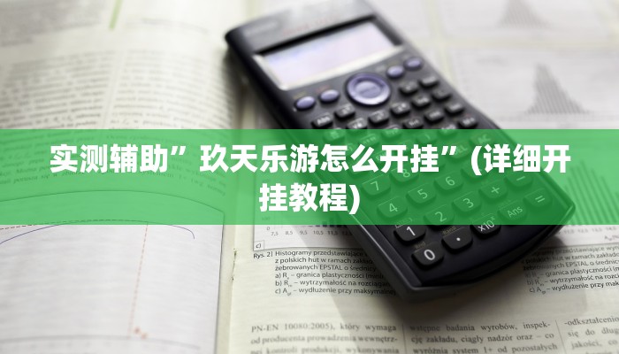 实测辅助”玖天乐游怎么开挂”(详细开挂教程)