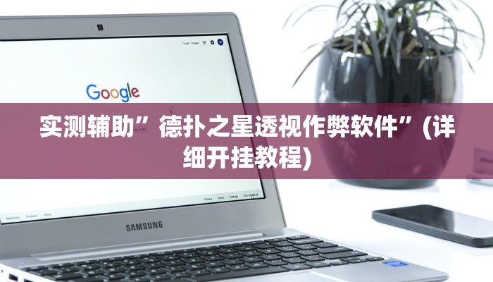 实测辅助”德扑之星透视作弊软件”(详细开挂教程)