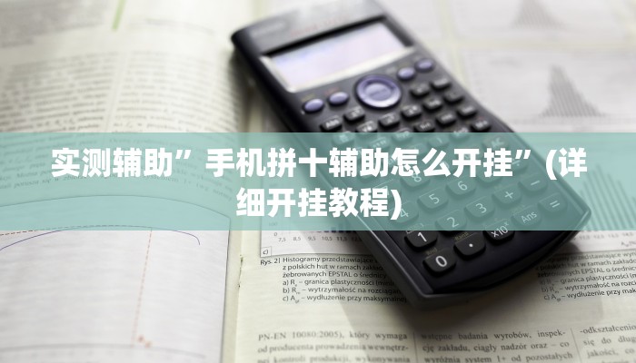 实测辅助”手机拼十辅助怎么开挂”(详细开挂教程)