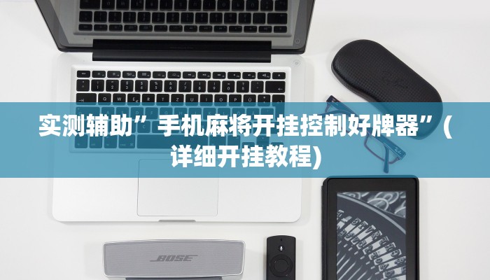 实测辅助”手机麻将开挂控制好牌器”(详细开挂教程)