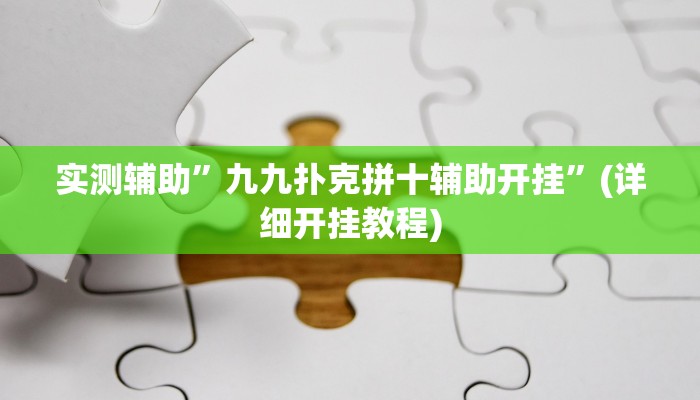 实测辅助”九九扑克拼十辅助开挂”(详细开挂教程)