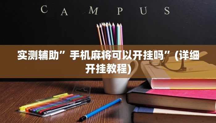 实测辅助”手机麻将可以开挂吗”(详细开挂教程)