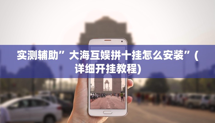 实测辅助”微乐刨幺有挂吗”(详细开挂教程)
