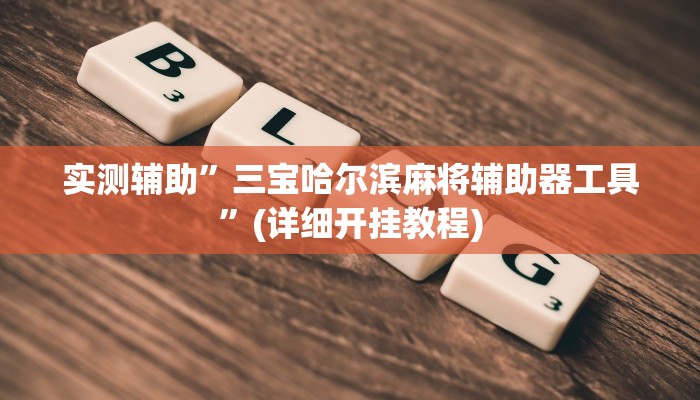 实测辅助”新版wepoker开挂”(详细开挂教程)