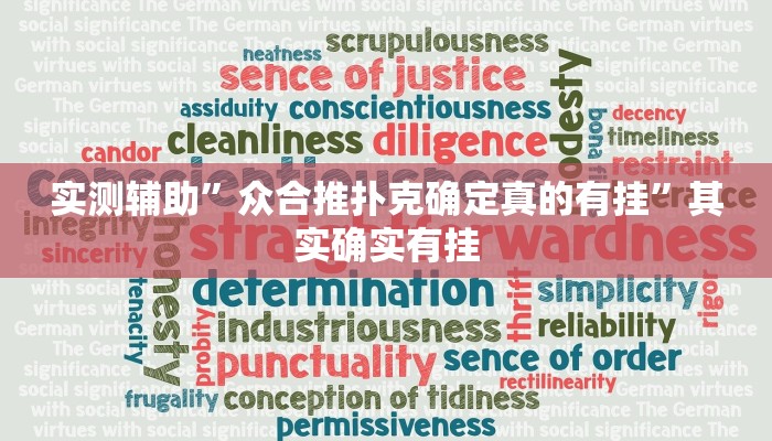 实测辅助”众合推扑克确定真的有挂”其实确实有挂