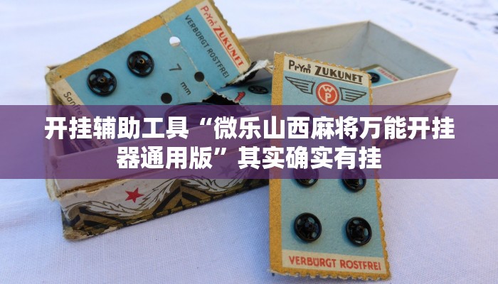 开挂辅助工具“微乐山西麻将万能开挂器通用版”其实确实有挂
