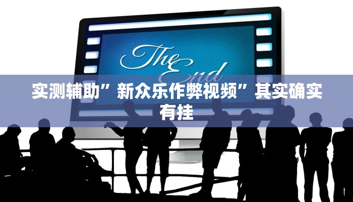 实测辅助”新众乐作弊视频”其实确实有挂