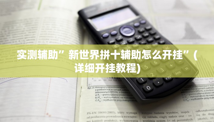 实测辅助”新世界拼十辅助怎么开挂”(详细开挂教程)