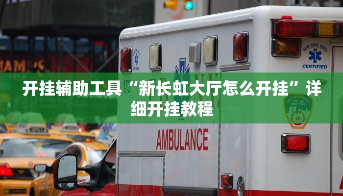 开挂辅助工具“新长虹大厅怎么开挂”详细开挂教程
