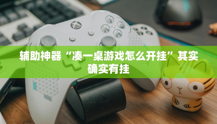 实测辅助”德扑圈辅助开挂”(详细开挂教程)