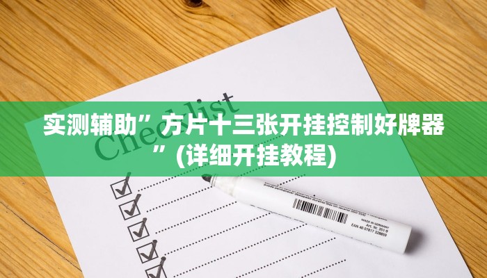 实测辅助”皇冠十三水能开挂吗”(详细开挂教程)