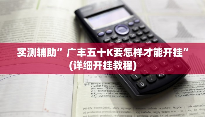 实测辅助”广丰五十K要怎样才能开挂”(详细开挂教程)