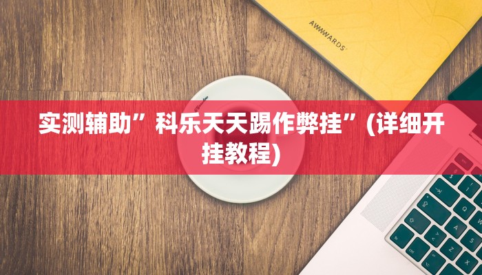 实测辅助”科乐天天踢作弊挂”(详细开挂教程)
