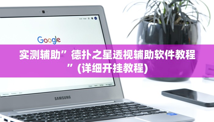实测辅助”德扑之星透视辅助软件教程”(详细开挂教程)