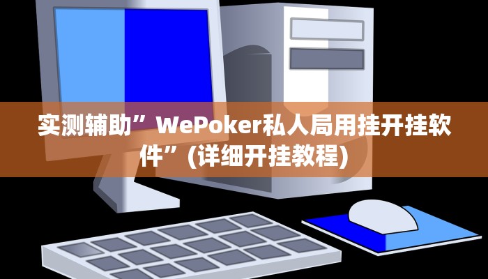 实测辅助”WePoker私人局用挂开挂软件”(详细开挂教程)