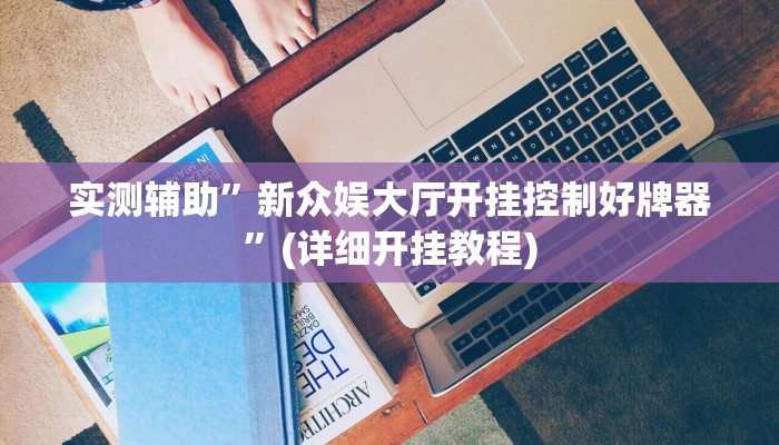 实测辅助”新众娱大厅开挂控制好牌器”(详细开挂教程)