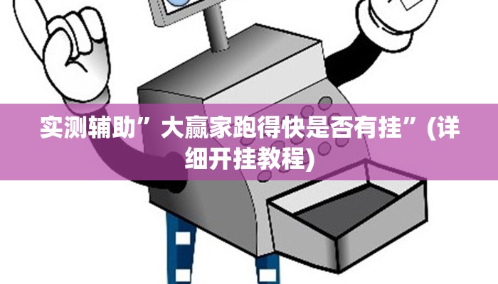 实测辅助”大赢家跑得快是否有挂”(详细开挂教程)