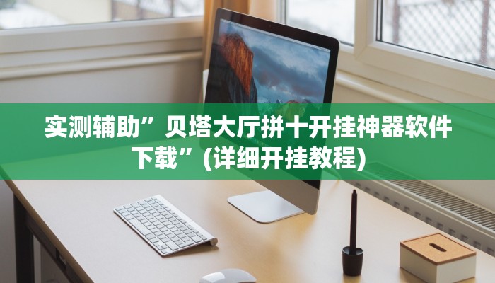 实测辅助”贝塔大厅拼十开挂神器软件下载”(详细开挂教程)