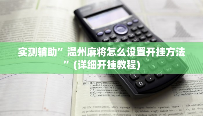 实测辅助”方片十三张开挂神器软件下载”其实确实有挂