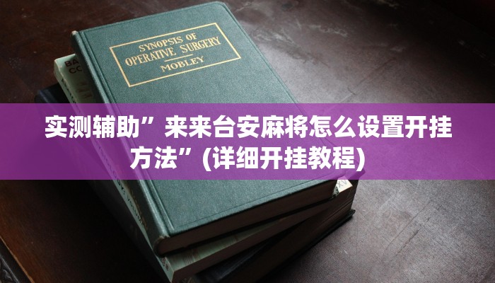 实测辅助”来来台安麻将怎么设置开挂方法”(详细开挂教程)